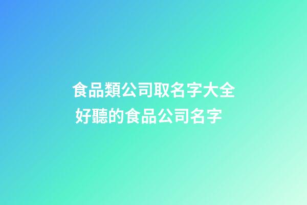 食品類公司取名字大全 好聽的食品公司名字-第1張-公司起名-玄機派